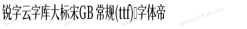 锐字云字库大标宋GB 常规(ttf)字体转换